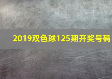 2019双色球125期开奖号码