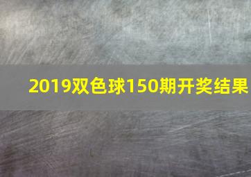 2019双色球150期开奖结果