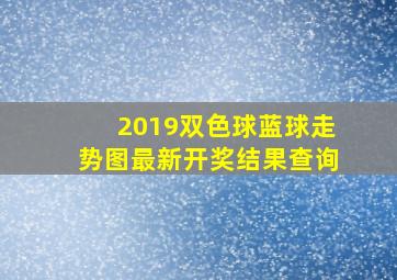 2019双色球蓝球走势图最新开奖结果查询