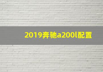 2019奔驰a200l配置