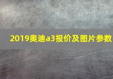 2019奥迪a3报价及图片参数