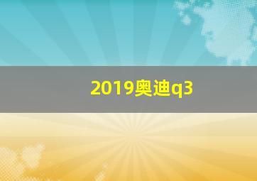 2019奥迪q3