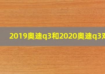 2019奥迪q3和2020奥迪q3对比