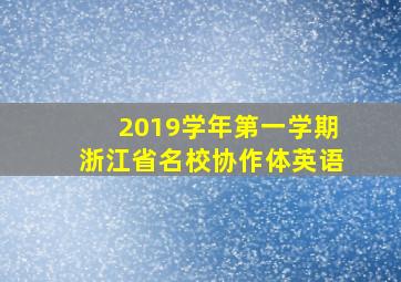 2019学年第一学期浙江省名校协作体英语