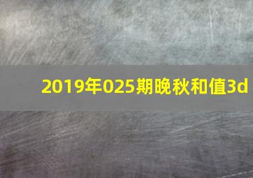 2019年025期晚秋和值3d