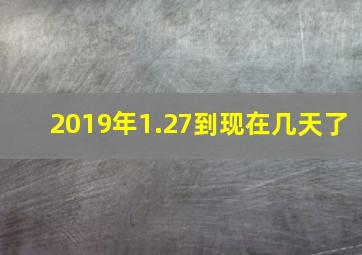 2019年1.27到现在几天了