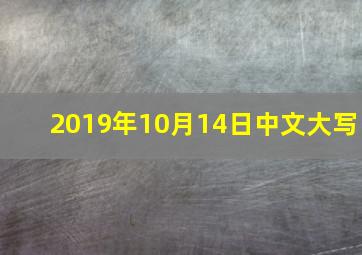 2019年10月14日中文大写