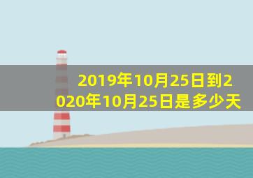 2019年10月25日到2020年10月25日是多少天