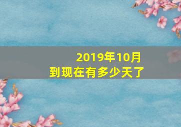 2019年10月到现在有多少天了