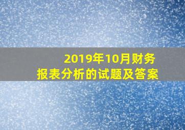 2019年10月财务报表分析的试题及答案