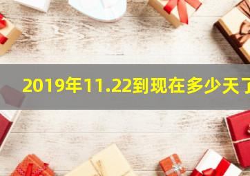 2019年11.22到现在多少天了