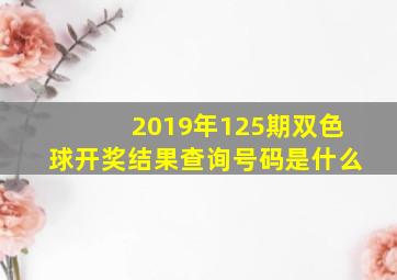 2019年125期双色球开奖结果查询号码是什么