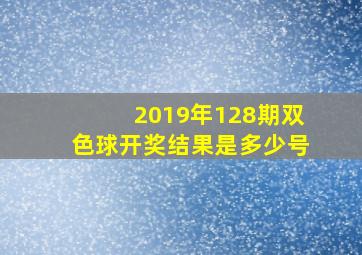 2019年128期双色球开奖结果是多少号