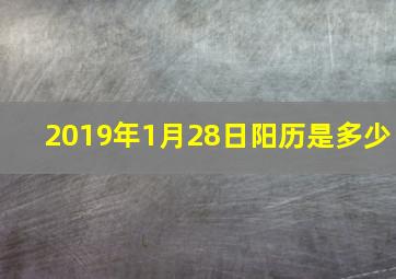 2019年1月28日阳历是多少