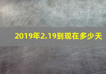 2019年2.19到现在多少天