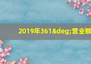 2019年361°营业额