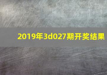 2019年3d027期开奖结果