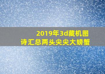 2019年3d藏机图诗汇总两头尖尖大螃蟹