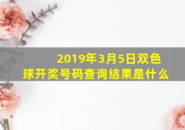 2019年3月5日双色球开奖号码查询结果是什么