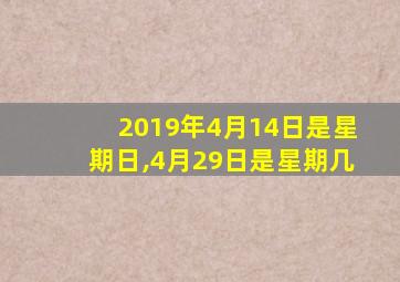 2019年4月14日是星期日,4月29日是星期几