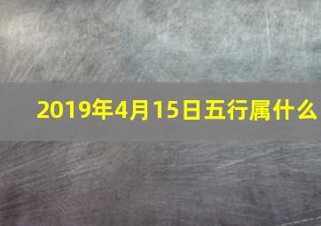 2019年4月15日五行属什么