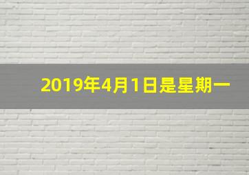 2019年4月1日是星期一