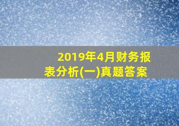 2019年4月财务报表分析(一)真题答案