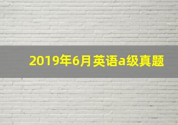 2019年6月英语a级真题