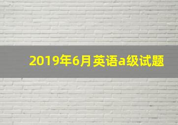 2019年6月英语a级试题