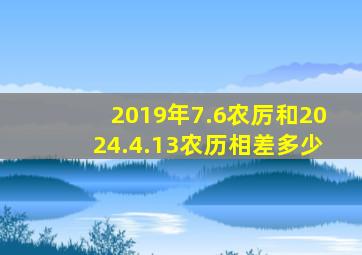 2019年7.6农厉和2024.4.13农历相差多少