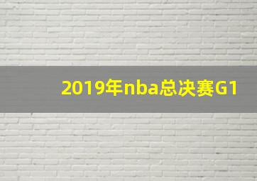 2019年nba总决赛G1