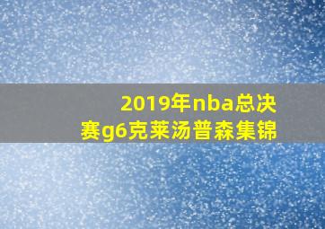 2019年nba总决赛g6克莱汤普森集锦