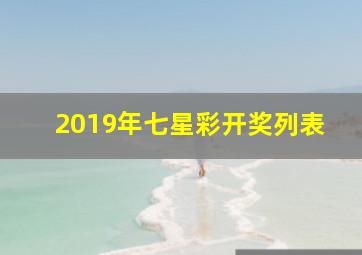 2019年七星彩开奖列表