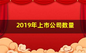 2019年上市公司数量