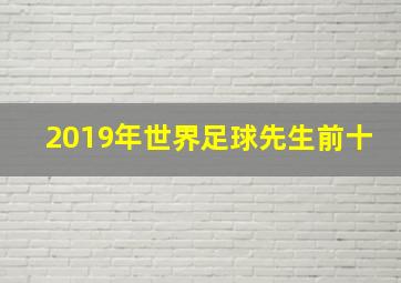 2019年世界足球先生前十