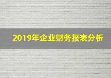 2019年企业财务报表分析