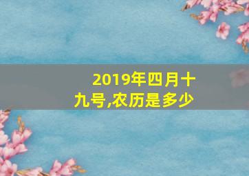 2019年四月十九号,农历是多少