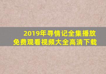 2019年寻情记全集播放免费观看视频大全高清下载