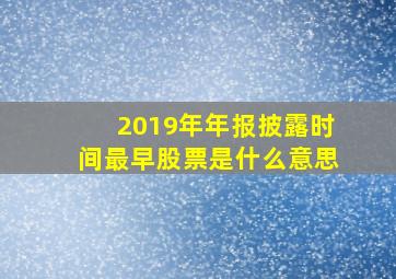 2019年年报披露时间最早股票是什么意思