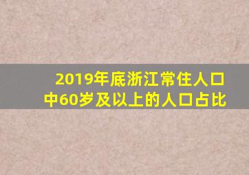 2019年底浙江常住人口中60岁及以上的人口占比