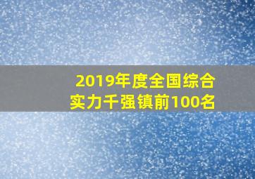 2019年度全国综合实力千强镇前100名