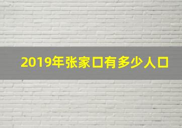 2019年张家口有多少人口