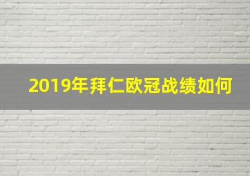 2019年拜仁欧冠战绩如何