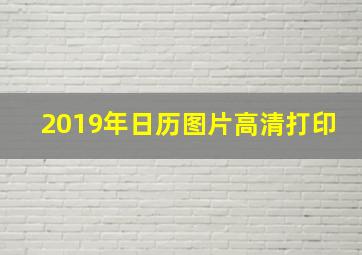 2019年日历图片高清打印