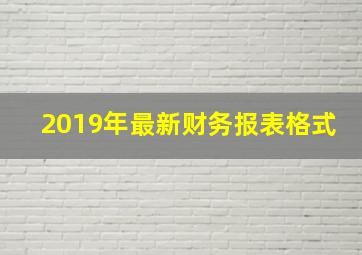 2019年最新财务报表格式