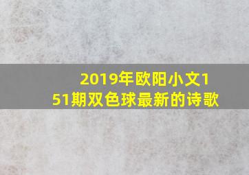 2019年欧阳小文151期双色球最新的诗歌