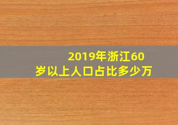 2019年浙江60岁以上人口占比多少万