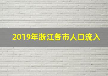 2019年浙江各市人口流入