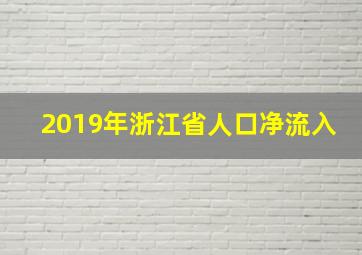 2019年浙江省人口净流入