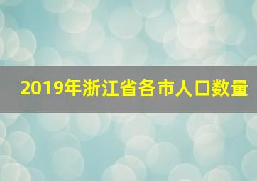 2019年浙江省各市人口数量